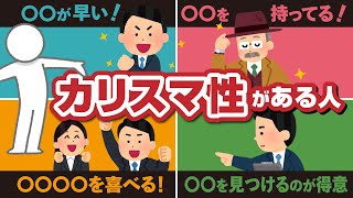 カリスマ性がある人 雑学 [upl. by Esineg]