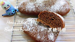 黑糖麵包湯種 Honey Wheat Bread Recipe Tongzhong [upl. by Pearla]