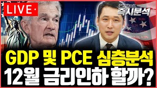 LIVE 미국 PCE물가 및 GDP 잠정치 심층분석 12월 기준금리 인하 할까 즉시분석 [upl. by Vahe]