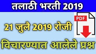 21 talathi question  21 july talathi question paper  talathi bharti 2019 [upl. by Enelloc]