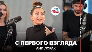 Ани Лорак  С Первого Взгляда LIVE  Авторадио [upl. by Anne-Marie]