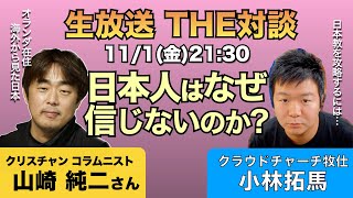 【生放送THE対談】日本人はなぜ福音を信じないのか。海外から見た日本人への宣教方法。オランダ在住 クリスチャンコラムニスト 山崎純二さん × クラウドチャーチ牧仕・小林拓馬 [upl. by Eckblad]