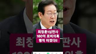 성창경tv 이재명1심 최창훈판사 180억 로비의혹 행적터졌다 [upl. by Vanna578]