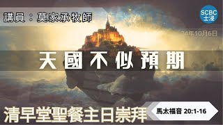 《天國不似預期》士嘉堡華人浸信會  10月6日【清早堂聖餐主日崇拜】745am多倫多  馬太福音 20116 [upl. by Davenport]