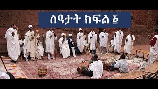 ሰዓታት ክፍል ፩ Seatat zema part 1 [upl. by Ecerehs]