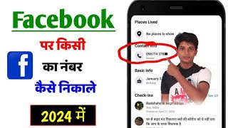 फेसबुक से नंबर कैसे निकाले  How to find number on facebook facebook se kisi ka number kaise nikale [upl. by O'Connell]