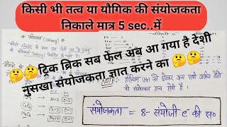 tatvo ki sanyojakta kaise nikale संयोजकता कैसे निकाले  Sanyojakta kaise Nikale  group d  science [upl. by Syd]