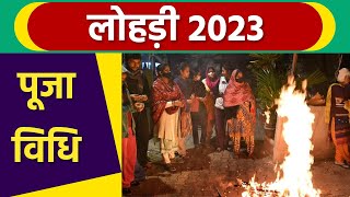 Lohri 2023 लोहड़ी की संपूर्ण पूजा विधि  Lohri Puja Vidhi  Boldsky Religious [upl. by Schlosser]