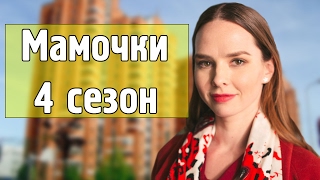 МАМОЧКИ 4 СЕЗОН 61 серия дата выхода анонс [upl. by Ociredef620]