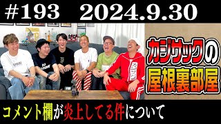 【ラジオ】カジサックの屋根裏部屋 コメント欄が炎上してる件について（2024年9月30日） [upl. by Onitnatsnoc942]