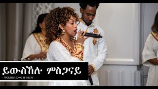 Worship song by Weini  ይውስኸሉ ምስጋናይ  new tigrignamusic mezmur worship conference [upl. by Sinnaoi]