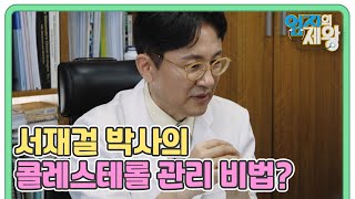 충격적인 검사 결과 콜레스테롤 관리가 시급한 두 사람에게 콜달 서재걸 박사가 알려준 비법은 MBN 230613 방송 [upl. by Hayidah398]