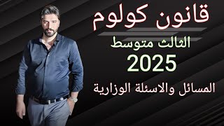 مسائل قانون كولوم  وزاريات مهمة  فيزياء الثالث متوسط 2025 الفصل الاول مسائل الفصل الاول [upl. by Anatollo]