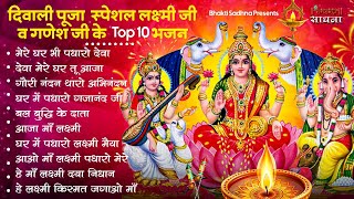 दिवाली स्पेशल भजन Nonstop Laxmi Mata Bhajan नॉनस्टॉप गणेश भजन  Laxmi Songs Ganesh Bhajan  Diwali [upl. by Idyak]