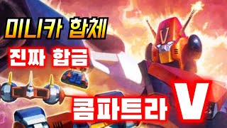 쇳덩이 로보 콤바트라V コン・バトラーV ComBattler V 피규어 초합금 [upl. by Baniez881]