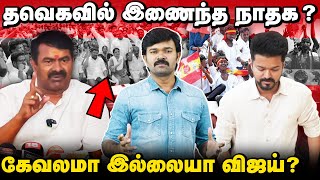 விஜய் கட்சியின் கேவலமான அரசியல்  சீமானை கண்டு பயப்படும் விஜய்  தவெகவில் இணைந்தவர்களின் பின்னணி [upl. by Creight]