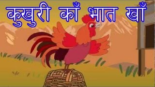 Kukhuri Ka Basi Bhat Kha Full Song Nursery Rhyme by 3 Children in a Group [upl. by Noemys]