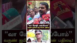 Seeman on Varun kumar IPS  ”வா மோதி பார்ப்போம்”வருண் ஐபிஏஸ்க்கு சீமான் பதிலடி  NTK [upl. by Atoiyanap]