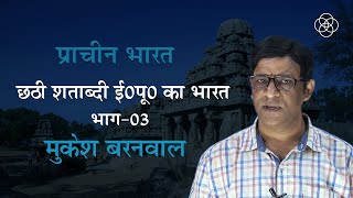 26 छठी शताब्दी ईसा पूर्व भाग03  प्राचीन भारत The BEST Way to Understand 6th Century BCE India [upl. by Inele]