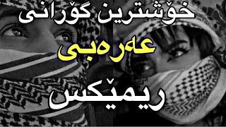 خۆشترین گۆرانی عەرەبی تیک تۆک ریمێکس زۆر خۆش 2024  xoshtrin gorani arabi remix [upl. by Springer]