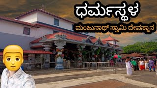 Dharmasthala Sri Manjunatha Swamy Temple in Karanatakasiva [upl. by Webber]