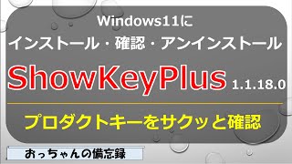 ShowKeyPlus 11180プロダクトキー確認ソフトをWindows11にインストールする２つの方法 [upl. by Refiffej]