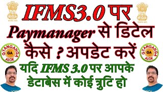 PAYMANAGER SE IFMS 30 DETAIL KAISE UPDATE KAREN  Paymanager से डिटेल कैसे  अपडेट करें  IFMS 30 [upl. by Onavlis]