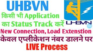 UHBVN में किसी भी application का status track करें ।। New Connection Load Extension  Guruji Update [upl. by Niryt]