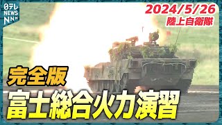 【全編公開】令和6年 陸上自衛隊『富士総合火力演習』昼の部 完全版（2024年5月26日）―全国から約3000人の隊員が参加 輸送機オスプレイが部隊を空輸する訓練など（日テレNEWS） [upl. by Nawk]