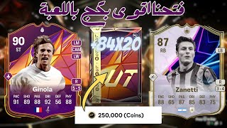 84X20 FC25بكج الجديد ٨٤ عشرين لاعب فيفا ٢٥ [upl. by Araccot]