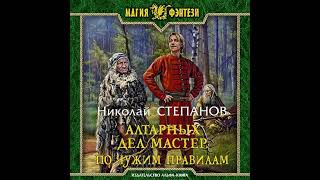 Николай Степанов – Алтарных дел мастер По чужим правилам Аудиокнига [upl. by Cahilly]