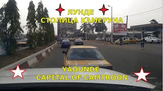 Welcome to Yaounde the Capital of Cameroon [upl. by Hanford]