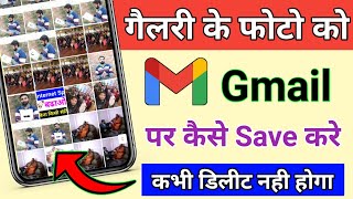 Gmail ID Par Photo Kaise Save Kare  Gmail ID पर फोटो कैसे Save करे  फोटो कभी डिलीट नही होगा। [upl. by Adnaluy198]