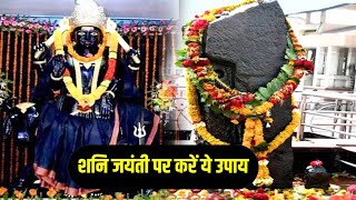 Shani Jayanti Kab Hai 2024  Jyestha Amavasya 2024 Date  Shani Amavasya 2024  शनि जयंती कब है [upl. by Notseh]