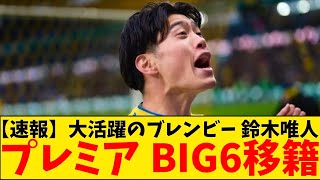 【速報】大活躍のブレンビー 鈴木唯人、強豪クラブのスカウトたちがこぞって視察に来てた模様 [upl. by Hagar]