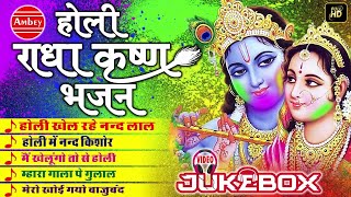 होली भजन  RADHA KRISHNA HOLI BHAJAN  RADHA KRISHNA HD VIDEOS  BHAKTI SONG AMBEY BHAKTI [upl. by Nairrad190]