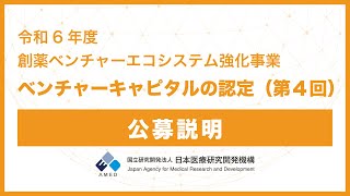 【公募説明】令和6年度「創薬ベンチャーエコシステム強化事業（ベンチャーキャピタルの認定）」に係る公募（第4回） [upl. by Connell]