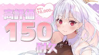 【歌枠 】高評価１５０耐久です！初めての耐久…【アールテテ 】 [upl. by Dilks]