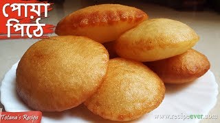 Sweet Pua pitha  Malpua Recipe  Easy and Simple Sweets Dish  Bengali Malpua Recipe  মালপোয়া [upl. by Bunny]