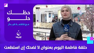 حلقة فاطمة اليوم بعنوان لا تضحك إن استطعت  حظكحلو مع فاطمةقيدار [upl. by Cirala128]