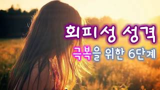 회피성 성격 극복을 위한 6단계  회피형 극복 성인 애착유형 테스트 링크 [upl. by Sueahccaz]