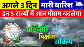 अगले 3 दिन इन राज्यों में भारी बारिश Aaj Ka Mausam Mausam Tak Mausam Ki Jankari mausam [upl. by Odrick807]