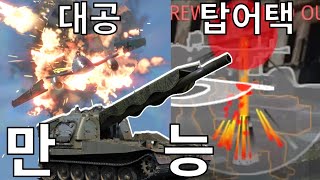 압도적 추천 받은 3초 만능전차 ㄷㄷㄷㄷㄷㄷ [upl. by Atinehc]