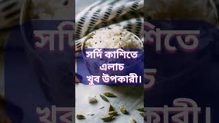 Benefits of elaichi এলাচের উপকারিতা [upl. by Ariella]