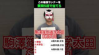 箱根駅伝アキネーター 箱根駅伝 陸上 駒澤大学 法政大学 青山学院大学 アキネーター shorts [upl. by Odelia868]