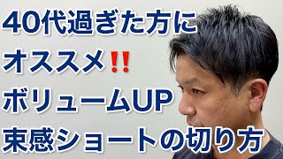 40代を過ぎた男性にオススメしたい！ボリュームアップする束感ショートの切り方【イケオジヘア】 [upl. by Eekram673]