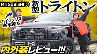 【三菱新型トライトン】元プラド乗り＆ハイラックス納車待ちの男2人が正直レビュー！内装や装備、使い勝手は？【MITSUBISHI TRITON GSR】 [upl. by Laddy]