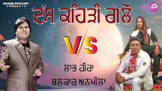 Das Kehdi Gallon  Labh Heera  Balkar Ankhila  New Punjabi Song VS 2024  Anand Punjabi [upl. by Tris968]