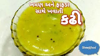 ફાફડા અને ખમણ માટે વપરાતી કઢીgota ni kadhikadhi for khaman [upl. by Arahc646]