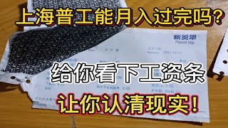 上海普工工资能月入过万吗？给你看下工资条，让你认清现实 [upl. by Marlo]